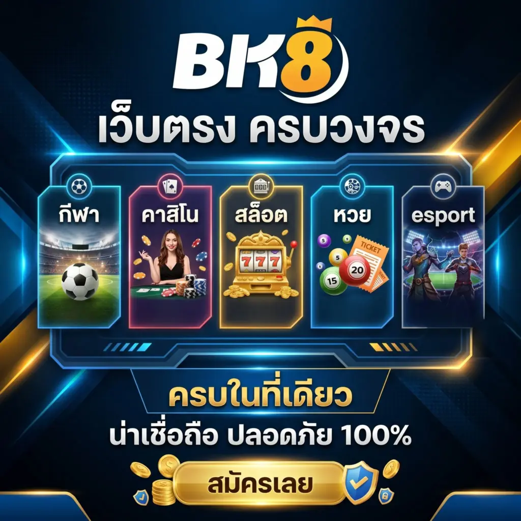 เว็บตรง bk8